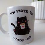 כוס לשתיה חמה חתול 'אל תדברו איתי לפני הקפה' - עם הקדשה אישית