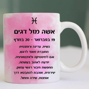 כוס איכותית לשתיה חמה מזל דגים בצבע ורוד צד אחורי אשה