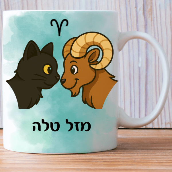 כוס לשתיה מזלות מעוצבת בהתאמה אישית - מזל טלה