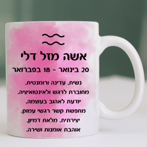 כוס מזל דגים אשה מזל דלי עיצוב ייחודי של אתר מיצי
