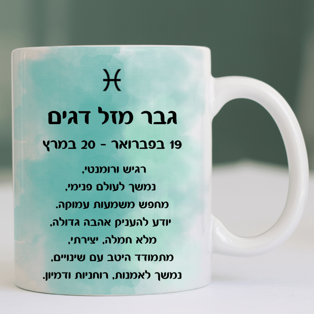 כוס מזל דגים גבר מזל דגים עיצוב ייחודי של אתר מיצי