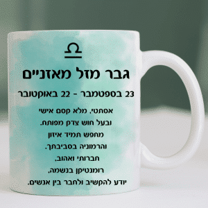 כוס מזל מאזניים גבר מזל דגים עיצוב ייחודי של אתר מיצי