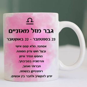 כוס מזל מאזניים רקע ורוד עיצוב ייחודי של אתר מיצי - צד אחורי גבר