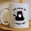 כוס עם הקדשה אישית חתולים - אל תדברו איתי לפני הקפה