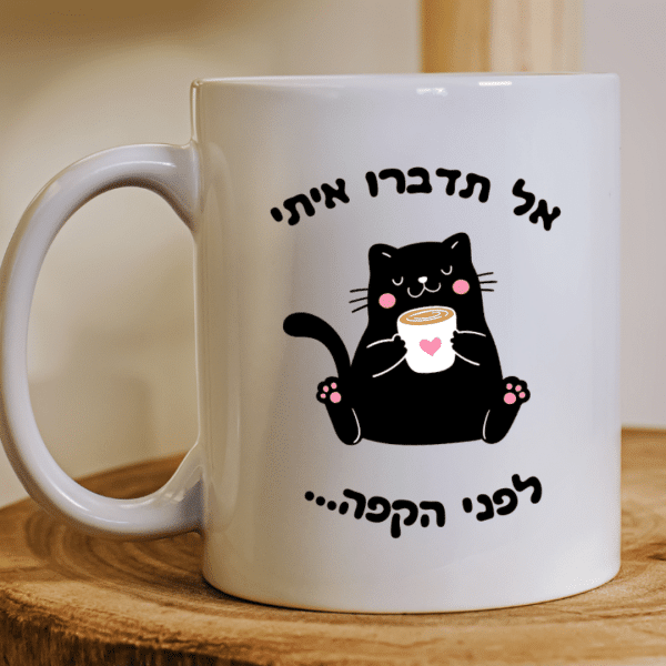 כוס עם הקדשה אישית חתולים - אל תדברו איתי לפני הקפה