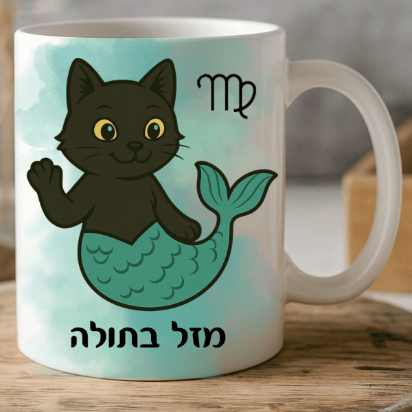 כוסות לשתיה מעוצבות עם מזלות בהתאמה אישית - מזל בתולה