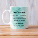 כוסות מזלות לשתיה חמה מזל קשת אשה עם סמל המזל