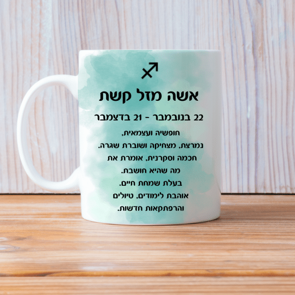 כוסות מזלות לשתיה חמה מזל קשת אשה עם סמל המזל