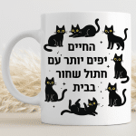 כוס לשתיה חמה חתולים - החיים יפים יותר עם חתול שחור בבית קדימה