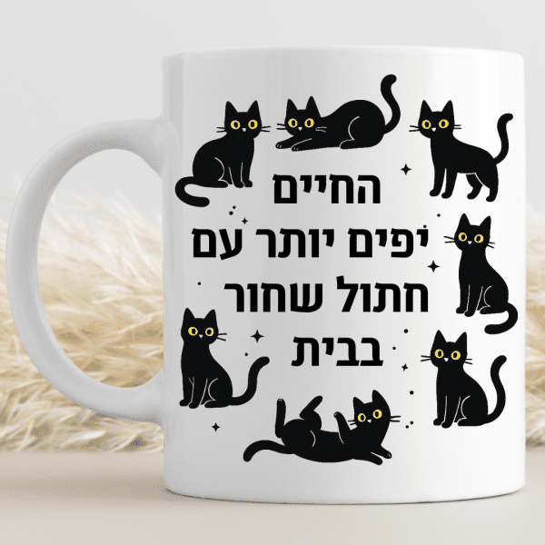 כוס לשתיה חמה חתולים - החיים יפים יותר עם חתול שחור בבית קדימה