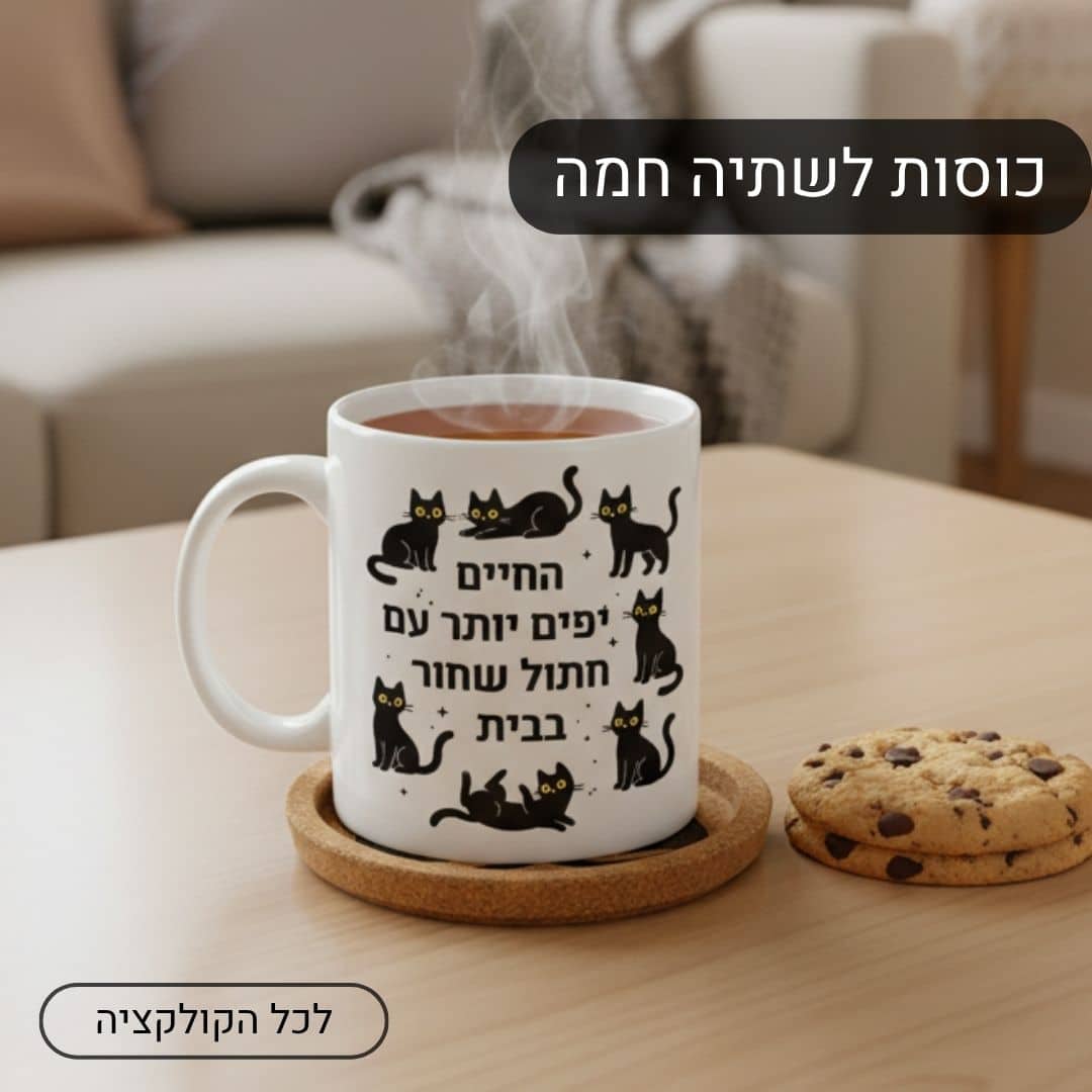 קולקציית כוסות לשתיה חמה לאוהבי חתולים עם הקדשה אישית