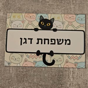 שלט מגנטי לדלת עם שם משפחה אישי דוגמת חתולים דגם Funny