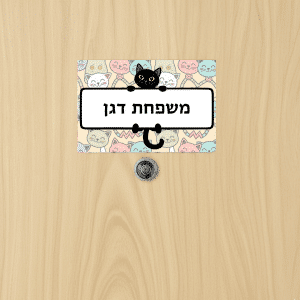 שלט מגנטי לדלת עם שם משפחה אישי דוגמת חתולים דגם Funny