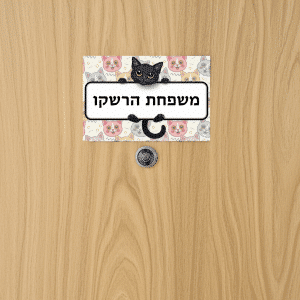 שלט מגנטי לדלת עם שם משפחה אישי דוגמת חתולים דגם Happy