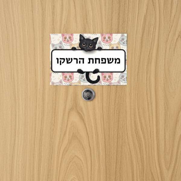 שלט מגנטי לדלת עם שם משפחה אישי דוגמת חתולים דגם Happy