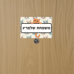 שלט מגנטי לדלת עם שם משפחה אישי דוגמת חתולים דגם 'Sunny'
