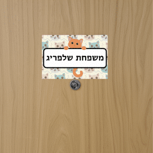 שלט מגנטי לדלת עם שם משפחה אישי דוגמת חתולים דגם 'Sunny'