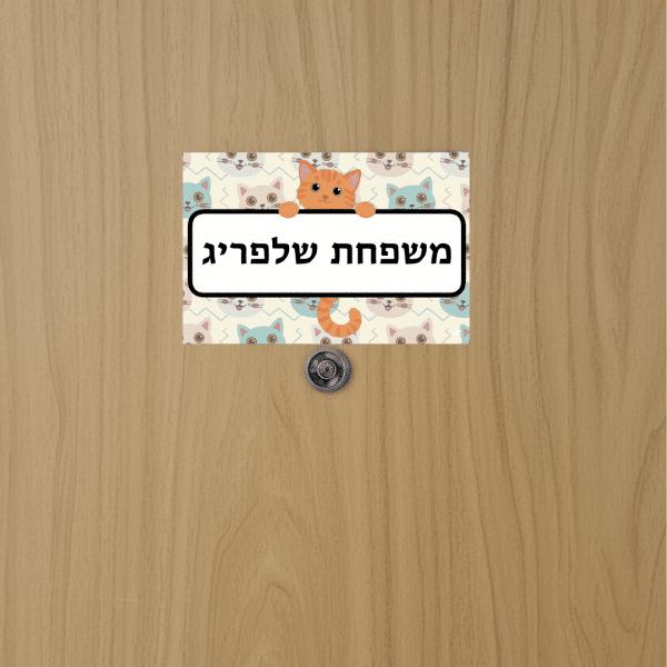 שלט מגנטי לדלת עם שם משפחה אישי דוגמת חתולים דגם 'Sunny'