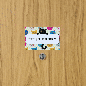 שלט מגנטי לדלת עם שם משפחה אישי דוגמת חתולים דגם 'Blacky'