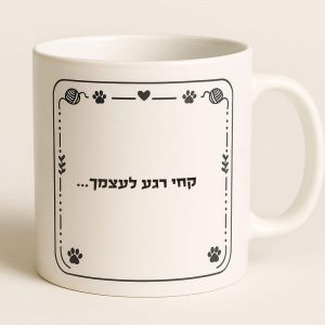 כוס לשתיה חמה חתול ג'ינג'י עם הקדשה אישית - אני לא אנטי חברתית אני פרו חתולית מאחורה