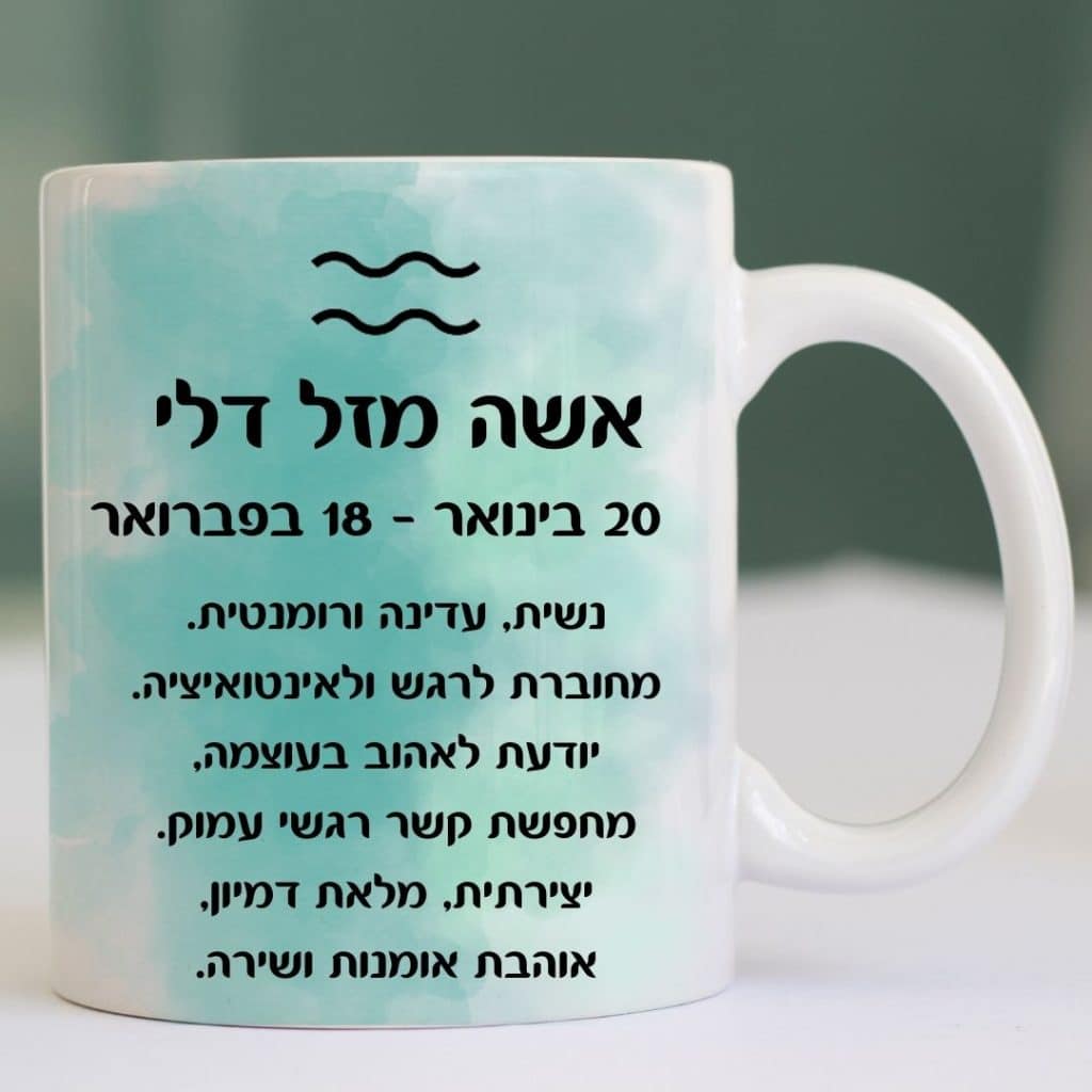 כוס מזל דלי אחורה כיתוב אשה