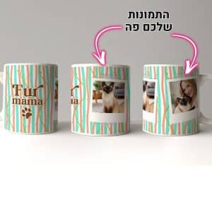 כוס לשתיה חמה עם תמונה אישית לבחירתכם ועיצוב ייחודי דגם Fur Mama